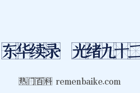 东华续录·光绪九十二是什么意思的图片